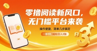 零撸阅读新风口,无门槛平台来袭,操作便捷,简单几步搞定,一部手机轻松日入3张【揭秘】-最全资源库