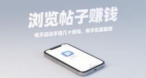 浏览帖子挣钱，每天动动手指几十米，有手机就能做【揭秘】-最全资源库