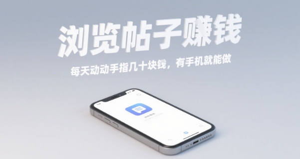 浏览帖子挣钱，每天动动手指几十米，有手机就能做【揭秘】-最全资源库