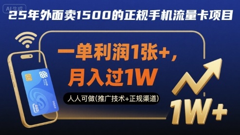 25年外面卖1500的正规手机流量卡项目，一单利润1张+，月入过1W，人人可做(推广技术+正规渠道)【揭秘】-最全资源库