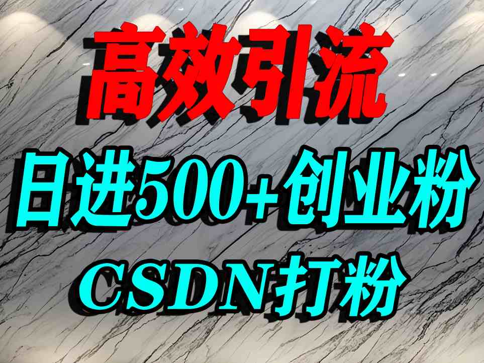怎么打创业粉?CSDN又一个你不知道的打粉引流神秘平台,单人日引500+精准流量-最全资源库