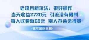 老项目新玩法当天收益1k+每个人收费68米 不违规不封号-最全资源库