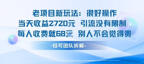 老项目新玩法当天收益1k+每个人收费68米 不违规不封号-最全资源库