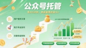 【公众号托管 】我提供文章,你发布,每天5分钟,单篇最高收益1k+【揭秘】-最全资源库