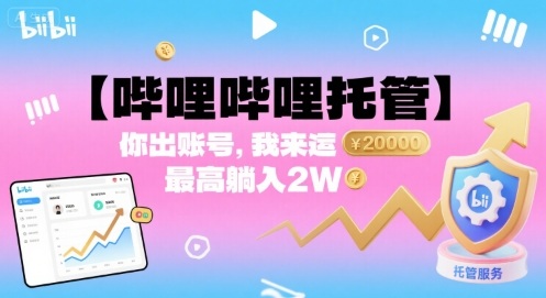 【哔哩哔哩托管】你出账号,我来运营,最高躺入2W【揭秘】-最全资源库