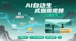 不用拍不用剪！AI自动生成烟雨视频，日入5张+，睡后收入-最全资源库