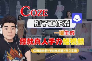 COZE扣子工作流一键生成爆款真人手办短视频，保姆级教程-智能体搭建-项目实操-最全资源库