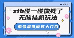 zfb碰一碰撒钱了,无脑挂G玩法,单号最低能搞大几张【揭秘】-最全资源库