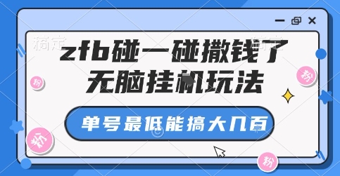 zfb碰一碰撒钱了,无脑挂G玩法,单号最低能搞大几张【揭秘】-最全资源库