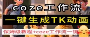 coze工作流一键生成TK动画,保姆级教程+coze工作流一键生成-最全资源库