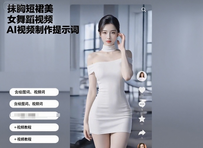 抹胸短裙美女舞蹈视频AI视频制作提示词（含绘图词、视频词）+视频教程-最全资源库
