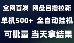 2025最新九月网盘自撸拉新，全自动运行，解放双手，日入5张+，小白可玩，批量操作【揭秘】-最全资源库