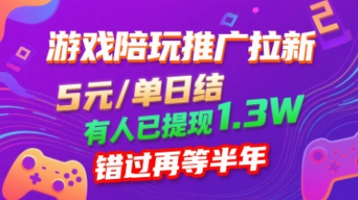 游戏陪玩推广拉新,无需回填,5米每单日结,0粉丝也能做,有人已提现1.3W,错过再等半年-最全资源库