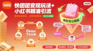 快团团变现玩法+小红书精准引流技巧，助你真正落地私域卖货，实现持续挣米-最全资源库