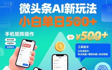 微头条AI新玩法,小白单日5张+,手机可矩阵操作【附工具指令】-最全资源库