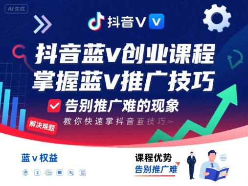 抖音蓝v创业课程,教你快速掌握抖音蓝v推广技巧,告别推广难的现象-最全资源库