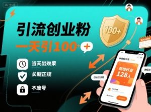 引流创业粉,一天引100+,当天出效果,长期正规,不废号-最全资源库