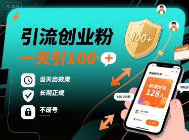 引流创业粉,一天引100+,当天出效果,长期正规,不废号-最全资源库
