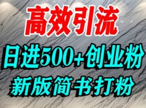 怎么打创业粉，超高权重平台引流，简书AI搬运引流精准创业粉，单人日引500+精准流量-最全资源库