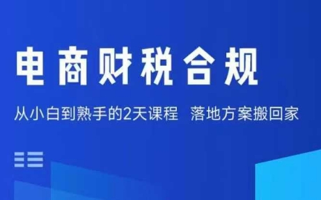电商财税合规线下课，适合老板+财务，教你规避涉税风险，实现低成本合规经营-最全资源库