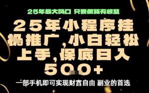 微信小程序挂G推广,解放双手,保底日入5张【揭秘】-最全资源库