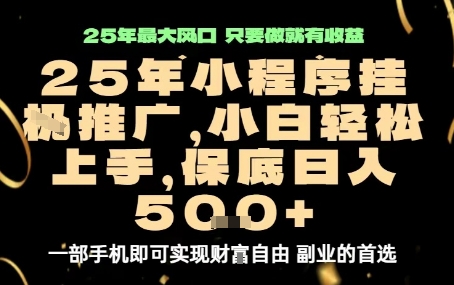 微信小程序挂G推广,解放双手,保底日入5张【揭秘】-最全资源库