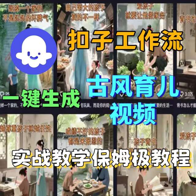 Coze扣子工作流一键生成古风育儿视频，实战教学保姆级教程-最全资源库
