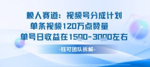 视频号分成计划新赛道玩法，单条收益突破了120W，综合收益在3k上下-最全资源库