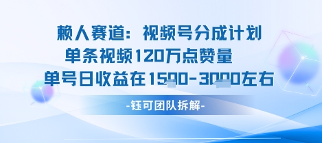 视频号分成计划新赛道玩法，单条收益突破了120W，综合收益在3k上下-最全资源库