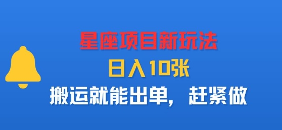 星座项目新玩法，日入多张，搬运就能出单，赶紧做-最全资源库