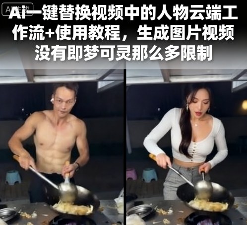 Ai一键替换视频中的人物云端工作流+使用教程,生成图片视频没有即梦可灵那么多限制-最全资源库