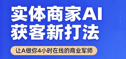 实体商家AI获客新打法【2025年9月】​让AI做你24小时在线的商业军师，效率开挂，甩开盲目摸索-最全资源库