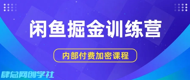 闲鱼掘金训练营，双重暴力变现，日入2张+，小白也能轻松上手-最全资源库