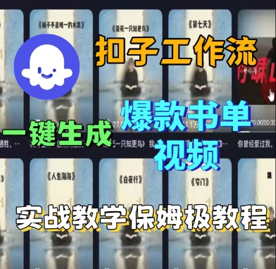 Coze扣子工作流一键生成爆款书单视频,实战保姆级教程-最全资源库