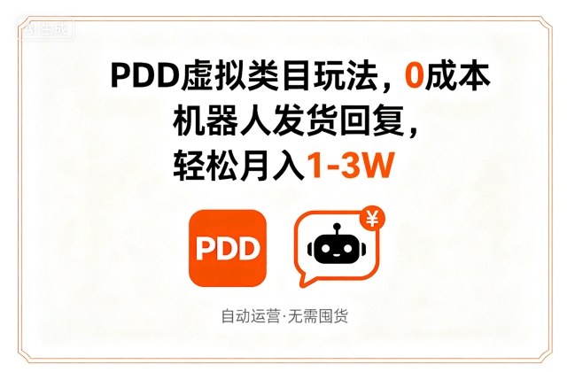 PDD虚拟类目玩法,0成本,机器人发货回复,轻松月入1-3W-最全资源库