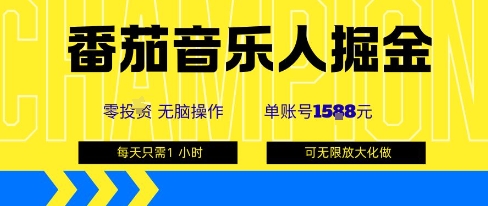 番茄音乐人掘金，单账号最高可撸1k+，可无限矩阵去做，零投入-最全资源库