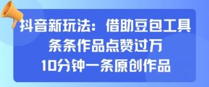 抖音新玩法,借助豆包工具,条条作品点赞过万,10分钟一条原创作品-最全资源库