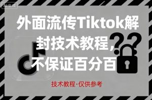 外面流传Tiktok解封技术教程，不保证百分百，具体自测-最全资源库