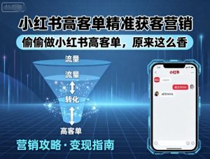 小红书高客单精准获客营销，偷偷做小红书高客单，原来这么香-最全资源库