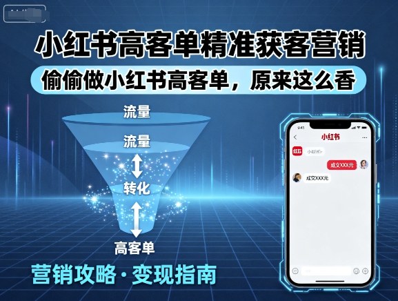 小红书高客单精准获客营销，偷偷做小红书高客单，原来这么香-最全资源库
