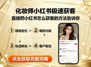 化妆师小红书极速获客,直接把小红书怎么获客的方法告诉你-最全资源库