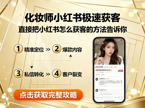 化妆师小红书极速获客,直接把小红书怎么获客的方法告诉你-最全资源库