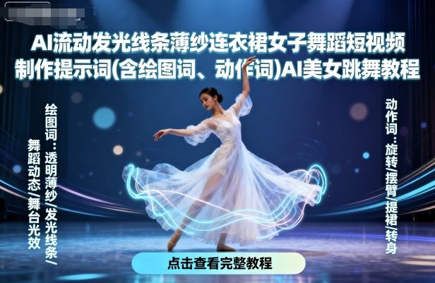 AI流动发光线条薄纱连衣裙女子舞蹈短视频制作提示词(含绘图词、动作词)AI美女跳舞教程-最全资源库