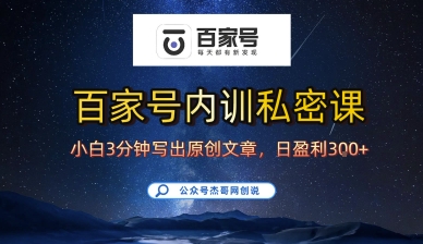 百家号正确的写作的方式,小白也可以轻松写出原创文章,10分钟学会,新手也能日更爆文日入3张-最全资源库