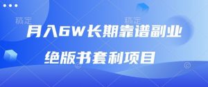 月入6w长期靠谱副业，绝版书套利项目，新人小白秒上手【揭秘】-最全资源库