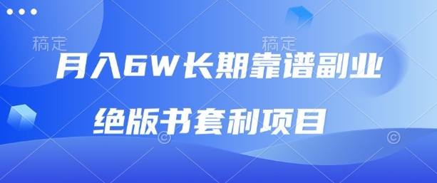 月入6w长期靠谱副业，绝版书套利项目，新人小白秒上手【揭秘】-最全资源库