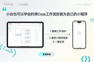小白也可以学会的将coze工作流封装为自己的小程序-最全资源库