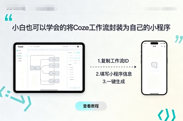 小白也可以学会的将coze工作流封装为自己的小程序-最全资源库
