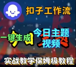 Coze扣子工作流一键生成今日话题视频，实战保姆级教程-最全资源库