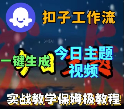 Coze扣子工作流一键生成今日话题视频，实战保姆级教程-最全资源库